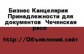 Бизнес Канцелярия - Принадлежности для документов. Чеченская респ.